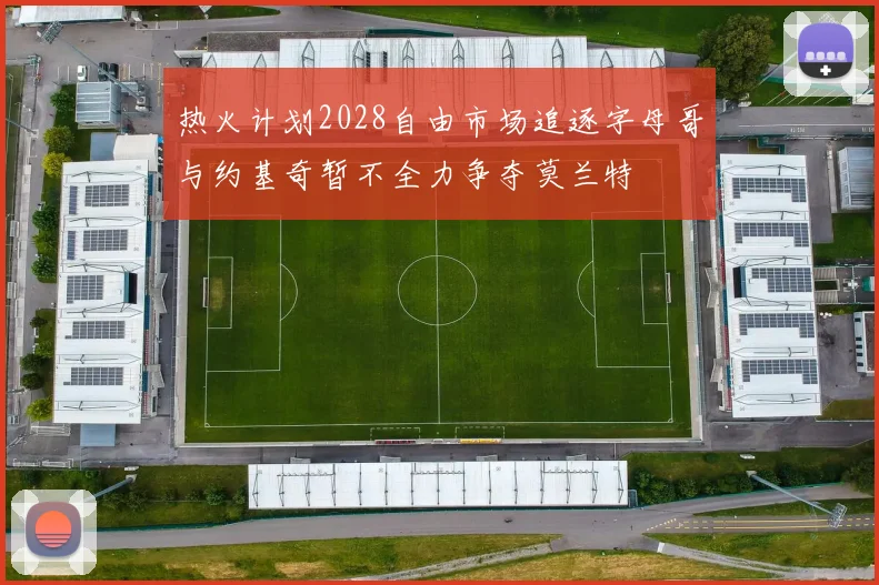 热火计划2028自由市场追逐字母哥与约基奇暂不全力争夺莫兰特