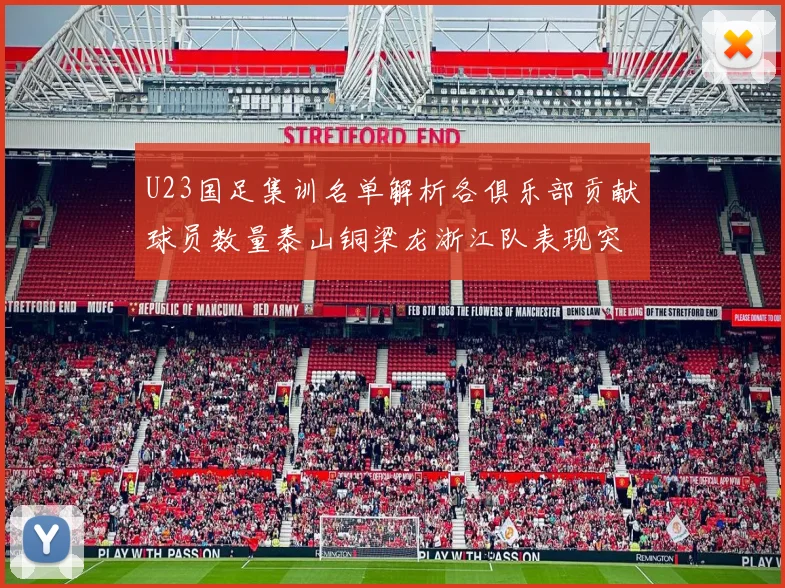 U23国足集训名单解析各俱乐部贡献球员数量泰山铜梁龙浙江队表现突出