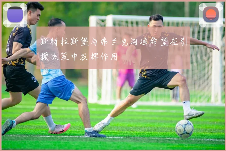 斯特拉斯堡与弗兰克沟通希望在引援决策中发挥作用