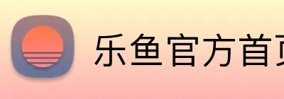 乐鱼官方首页入口 Logo